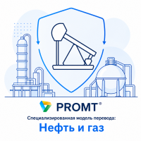 PROMT Специализированная модель перевода: Нефть и газ