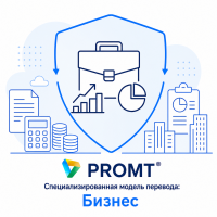 PROMT Специализированная модель перевода: Бизнес