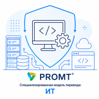 PROMT Специализированная модель перевода: ИТ