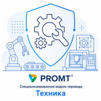 PROMT Специализированная модель перевода: Техника