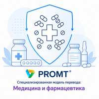 PROMT Специализированная модель перевода: Медицина и фармацевтика