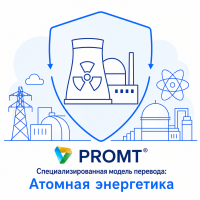 PROMT Специализированная модель перевода: Атомная энергетика
