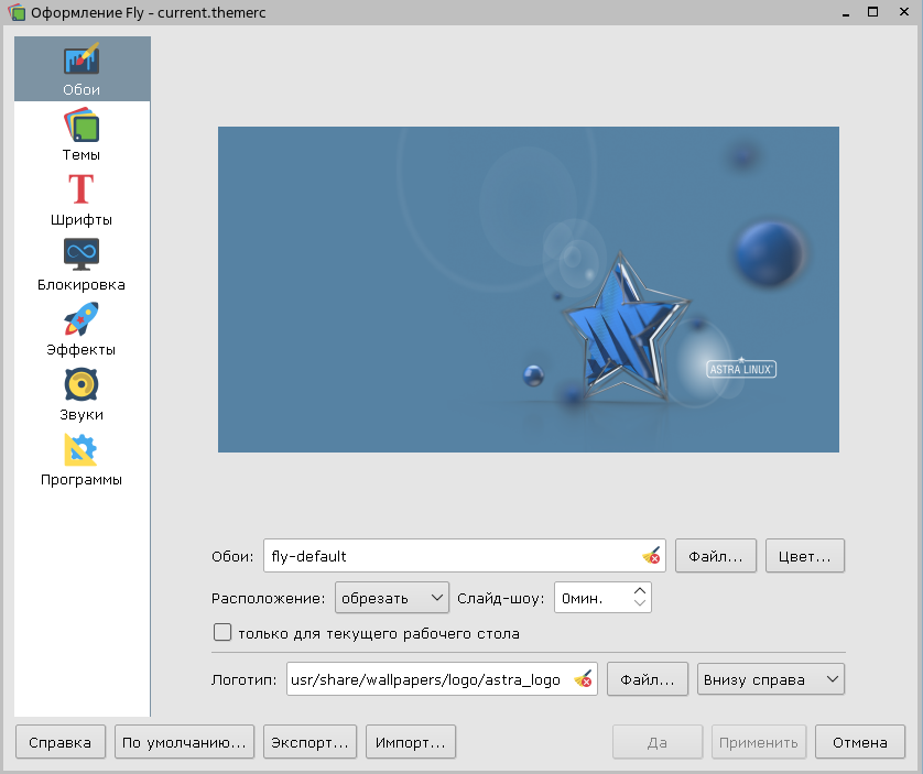 Настройка рабочего стола Astra Linux